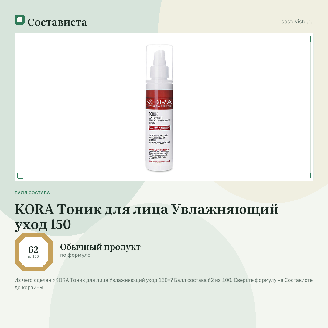 KORA Тоник для лица Увлажняющий уход 150: балл состава 62 из 100 — Состависта