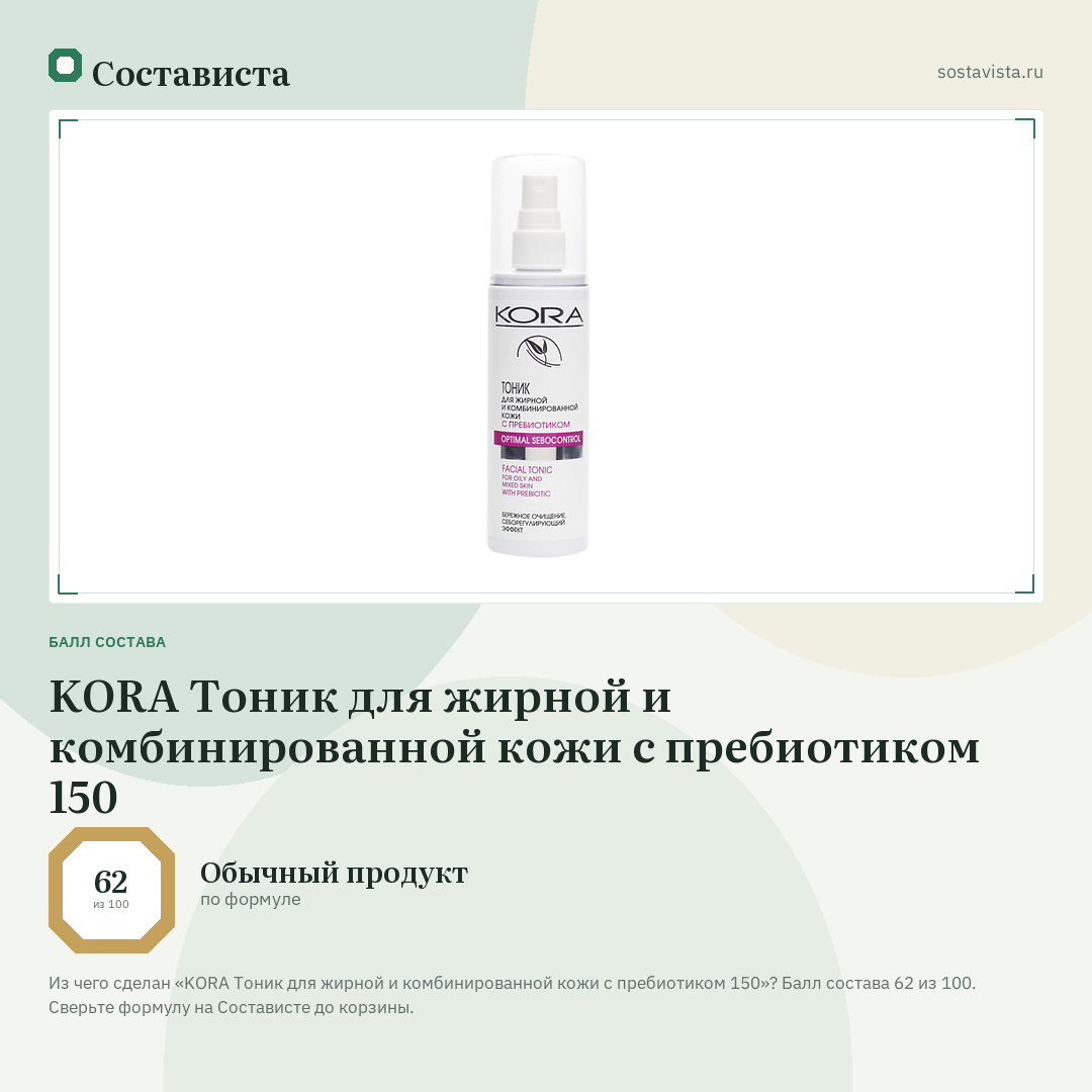 KORA Тоник для жирной и комбинированной кожи с пребиотиком 150: балл состава 62 из 100 — Состависта