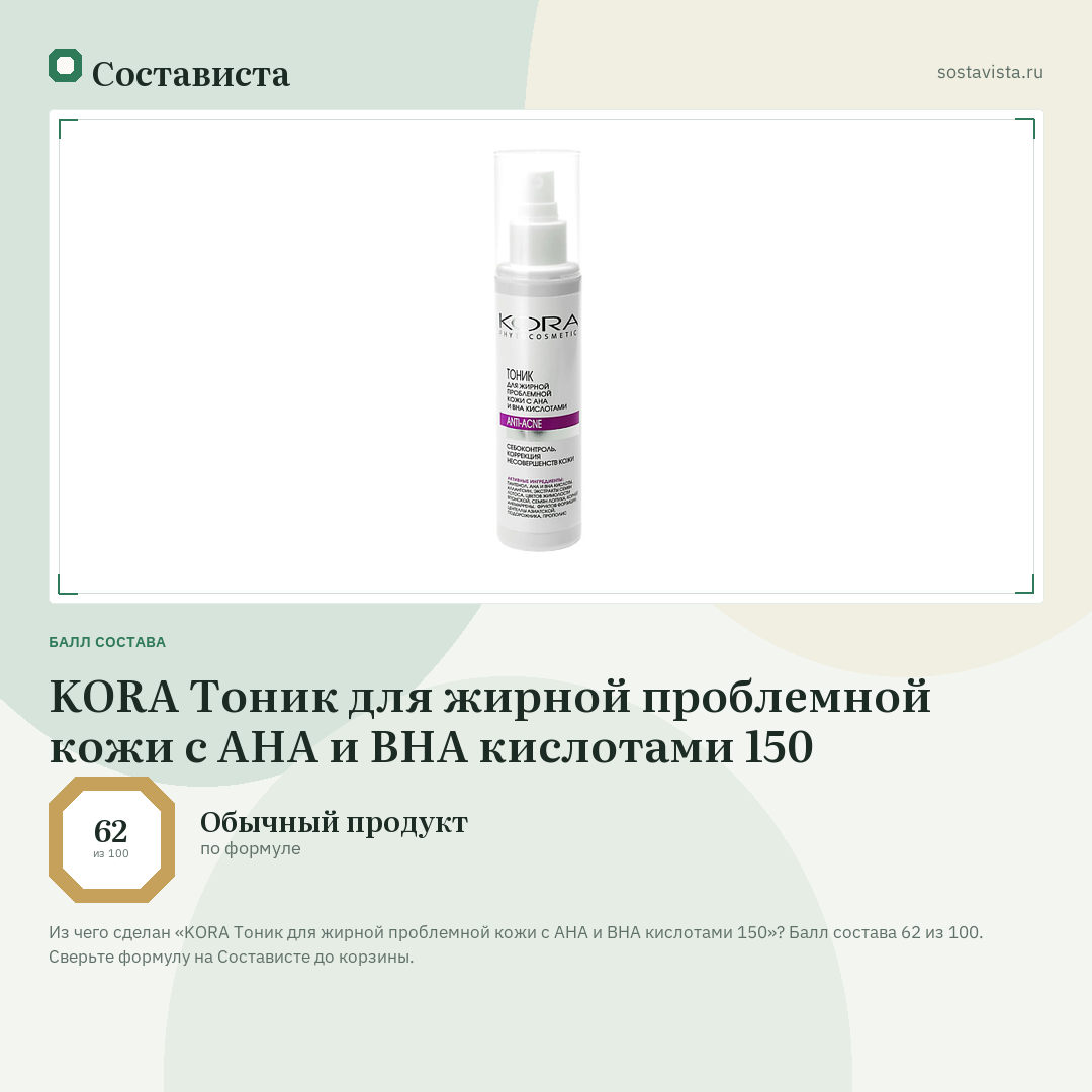 KORA Тоник для жирной проблемной кожи с АНА и ВНА кислотами 150: балл состава 62 из 100 — Состависта