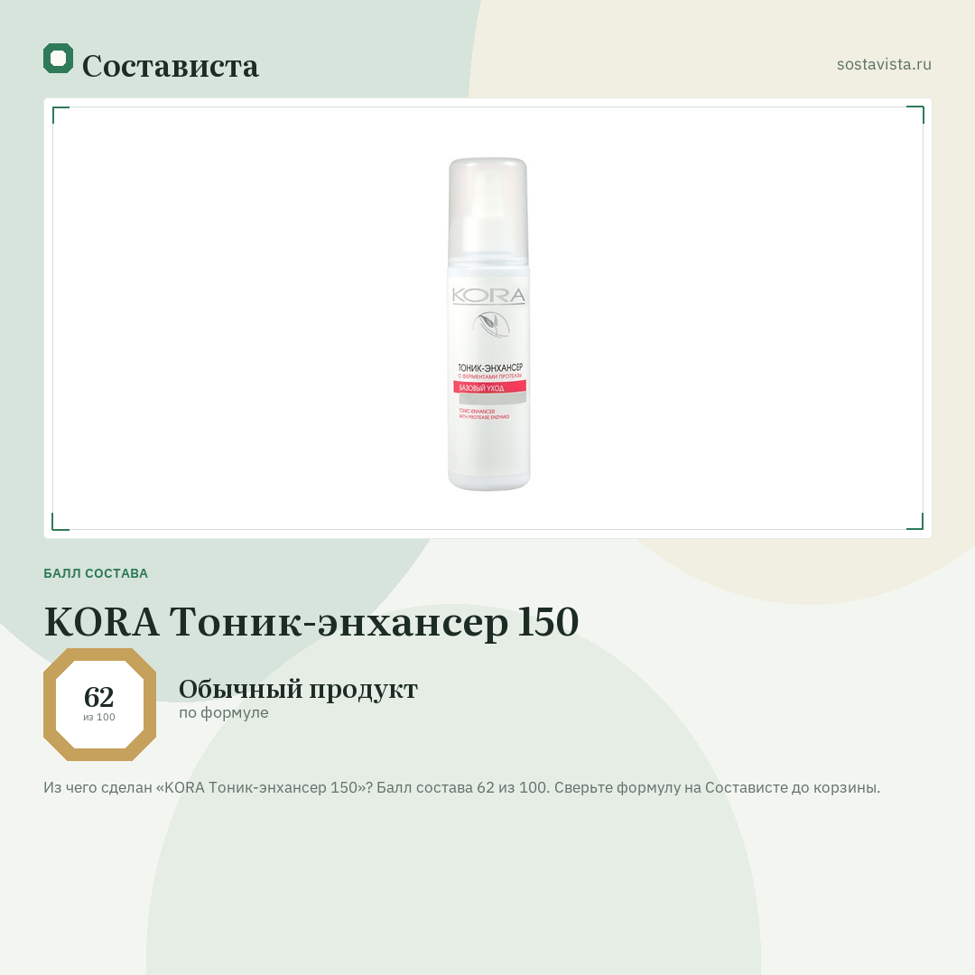 KORA Тоник-энхансер 150: балл состава 62 из 100 — Состависта