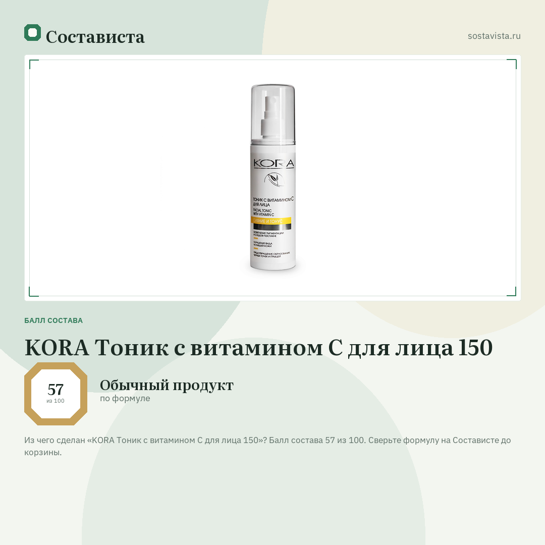 KORA Тоник с витамином С для лица 150: балл состава 57 из 100 — Состависта