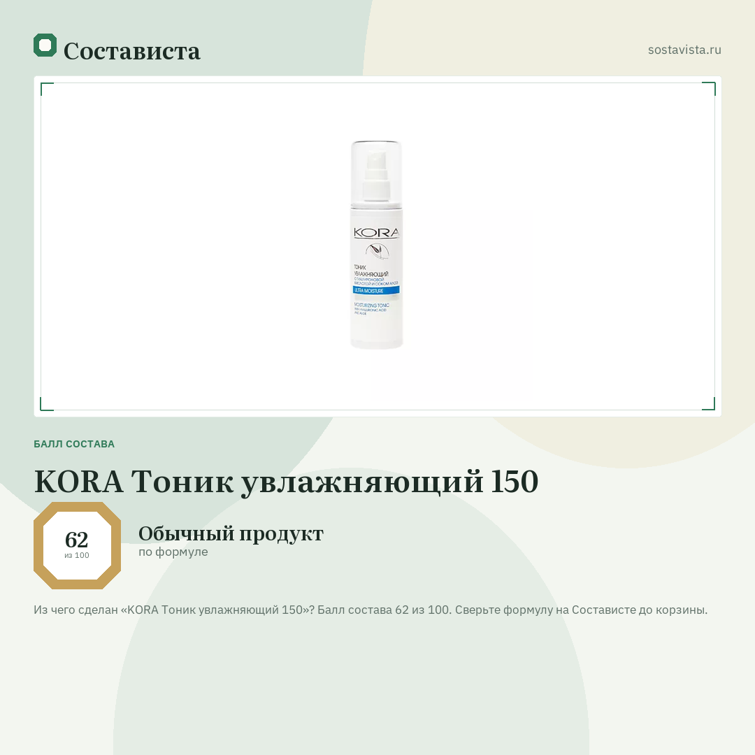 KORA Тоник увлажняющий 150: балл состава 62 из 100 — Состависта