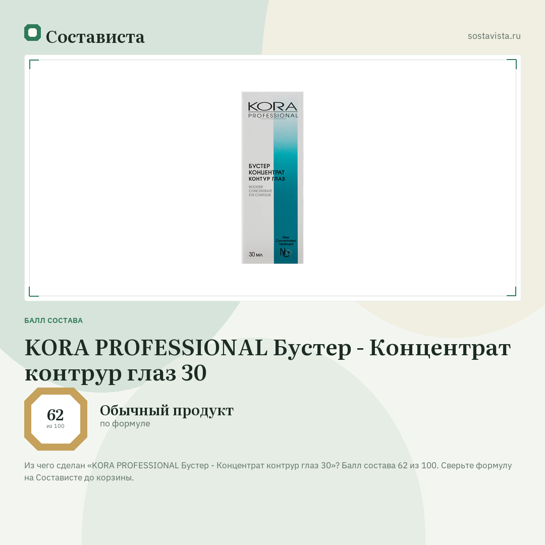 KORA PROFESSIONAL Бустер - Концентрат контрур глаз 30: балл состава 62 из 100 — Состависта