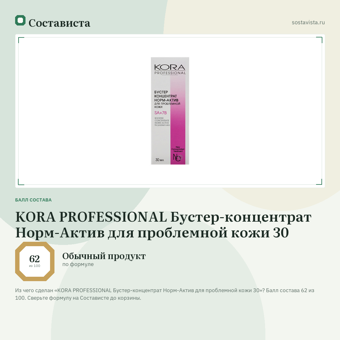 KORA PROFESSIONAL Бустер-концентрат Норм-Актив для проблемной кожи 30: балл состава 62 из 100 — Состависта