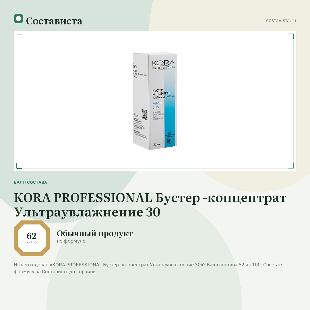 KORA PROFESSIONAL Бустер -концентрат Ультраувлажнение 30: балл состава 62 из 100 — Состависта