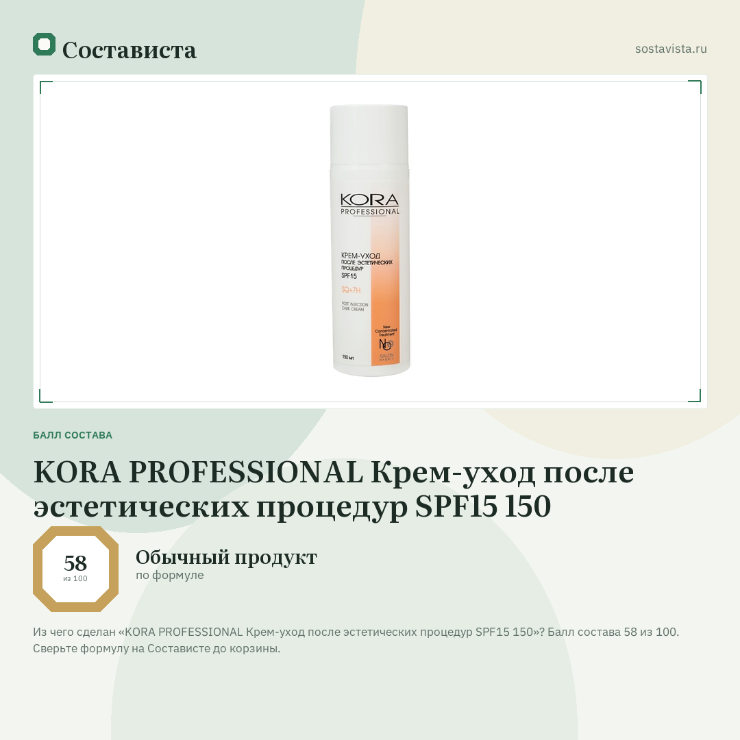 KORA PROFESSIONAL Крем-уход после эстетических процедур SPF15 150: балл состава 58 из 100 — Состависта
