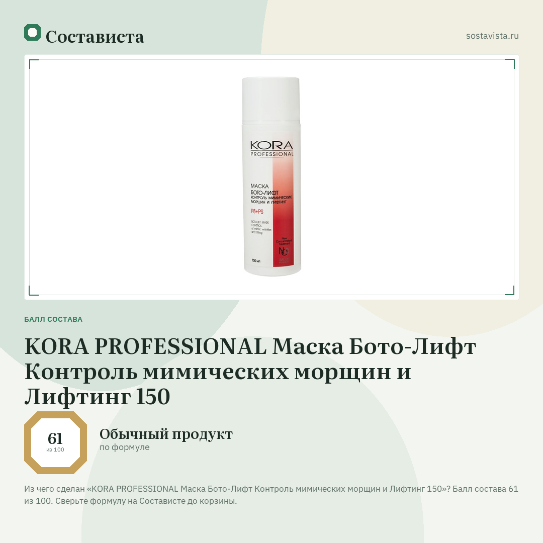 KORA PROFESSIONAL Маска Бото-Лифт Контроль мимических морщин и Лифтинг 150: балл состава 61 из 100 — Состависта