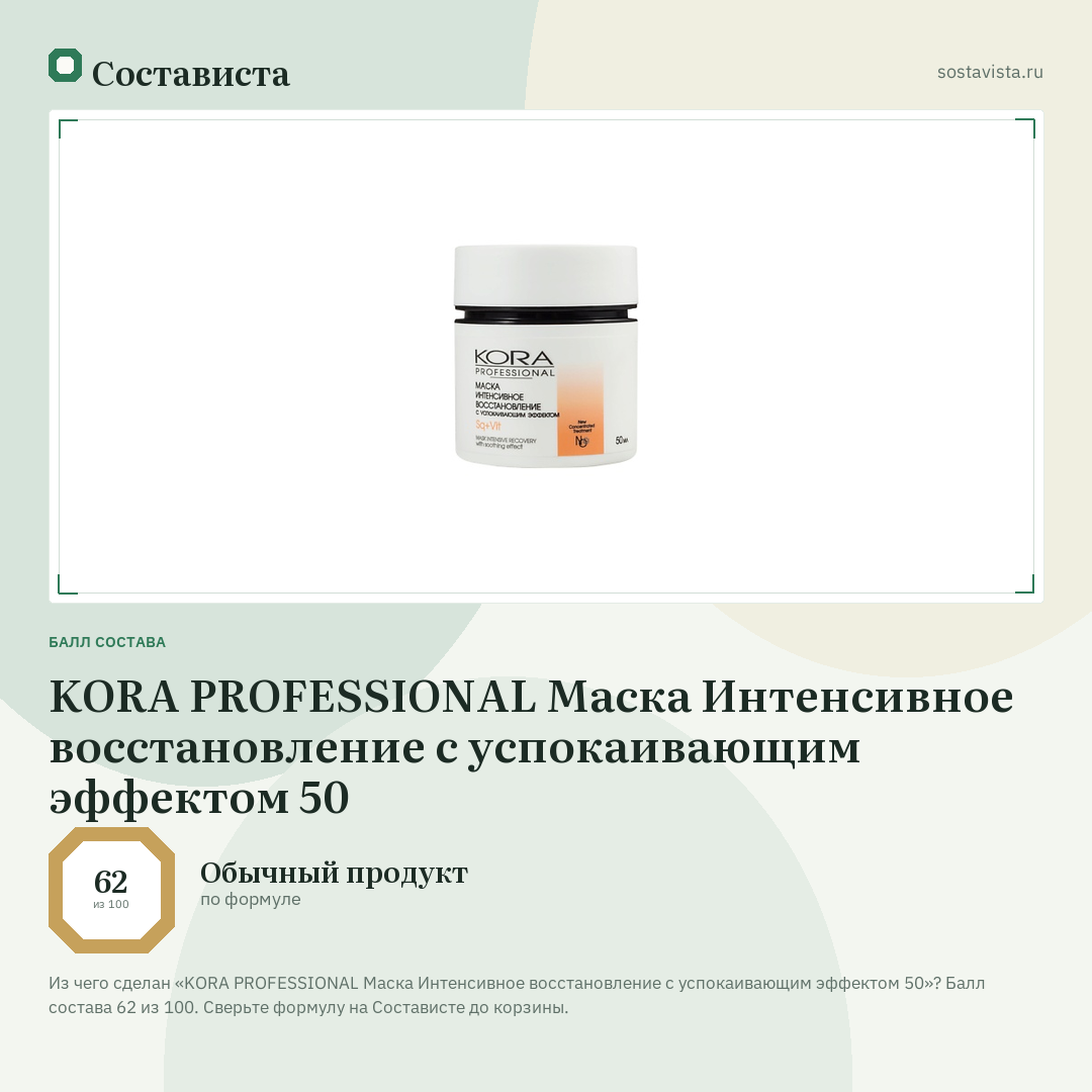 KORA PROFESSIONAL Mаска Интенсивное восстановление с успокаивающим эффектом 50: балл состава 62 из 100 — Состависта