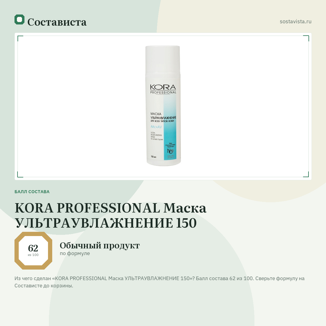 KORA PROFESSIONAL Маска УЛЬТРАУВЛАЖНЕНИЕ 150: балл состава 62 из 100 — Состависта