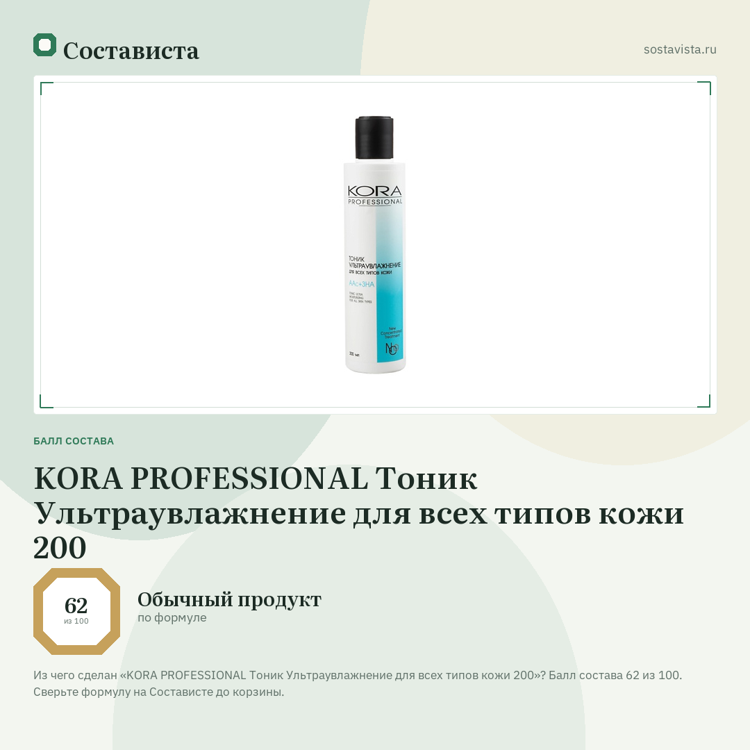 KORA PROFESSIONAL Тоник Ультраувлажнение для всех типов кожи 200: балл состава 62 из 100 — Состависта
