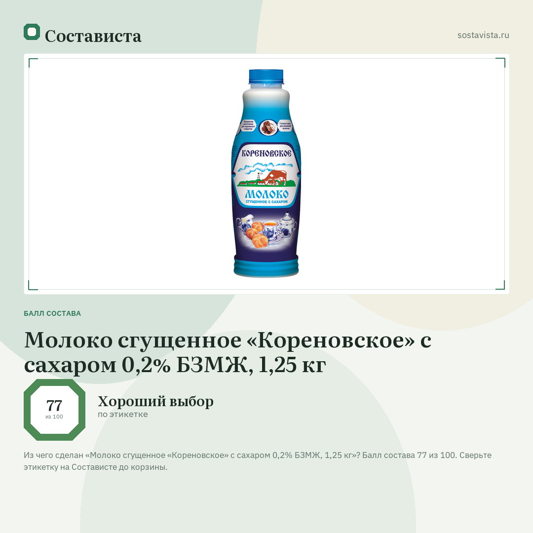 Молоко сгущенное «Кореновское» с сахаром 0,2% БЗМЖ, 1,25 кг: балл состава 77 из 100 — Состависта