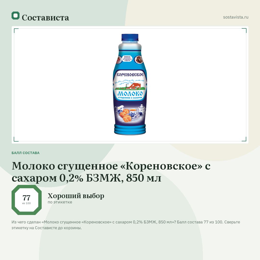 Молоко сгущенное «Кореновское» с сахаром 0,2% БЗМЖ, 850 мл: балл состава 77 из 100 — Состависта