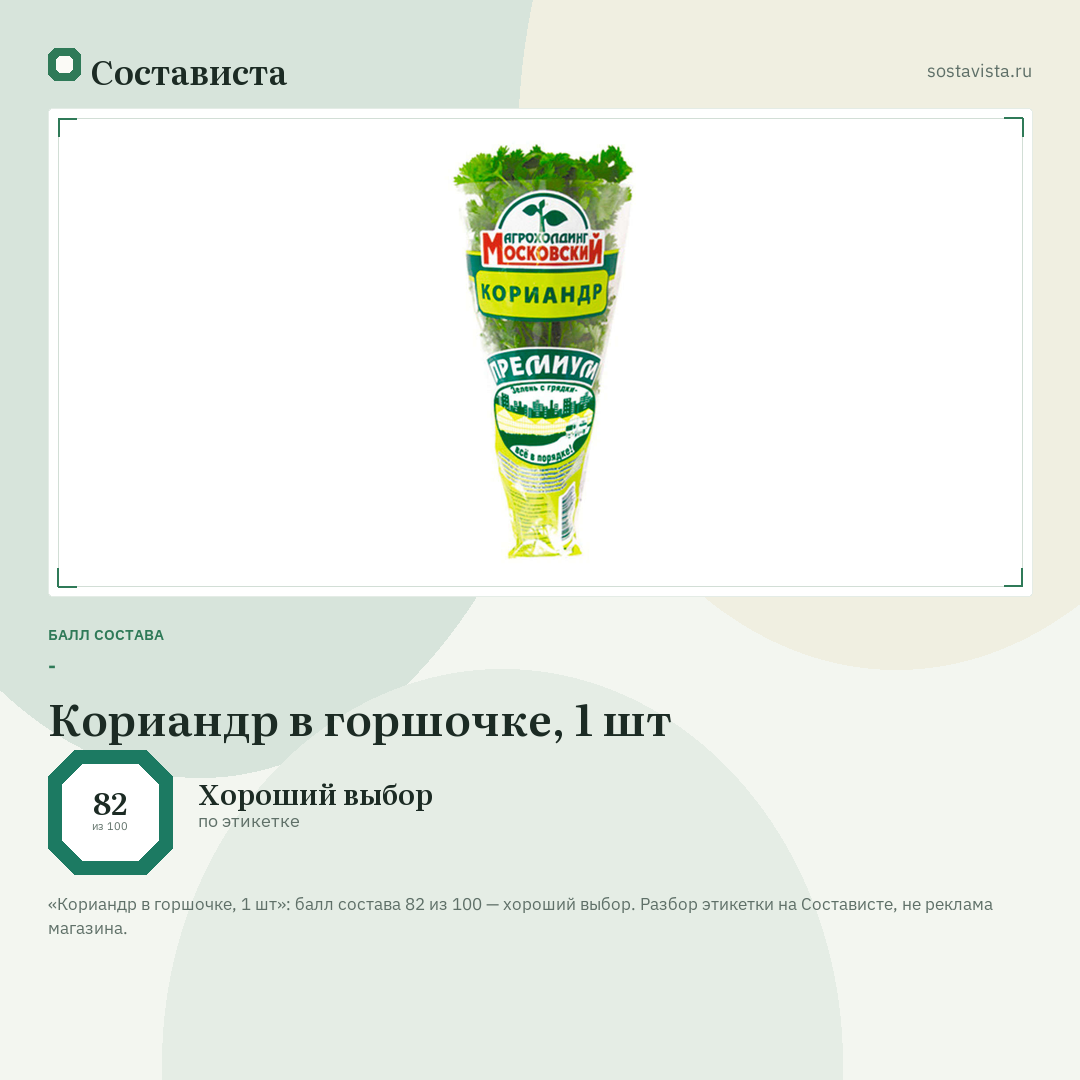 Кориандр в горшочке, 1 шт: балл состава 82 из 100 — Состависта