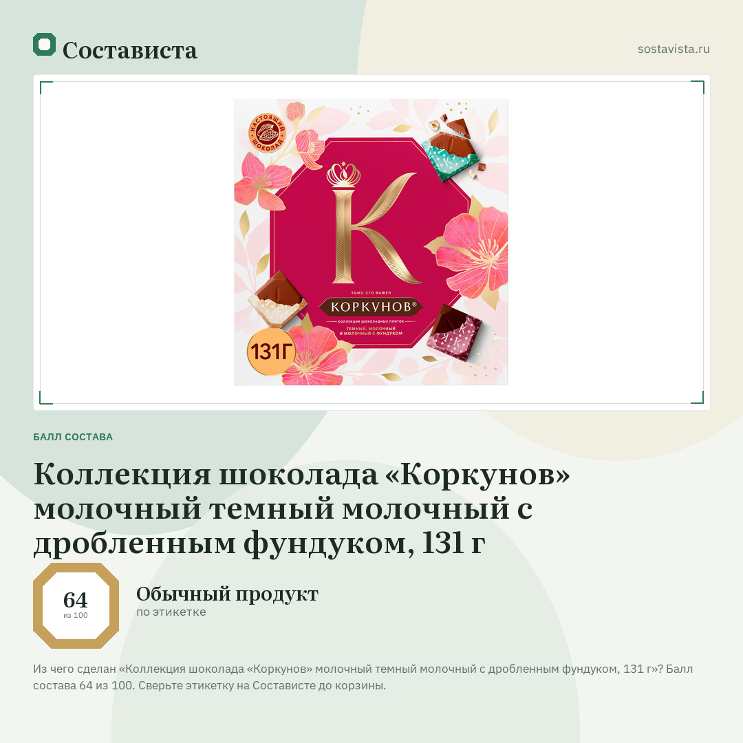 Коллекция шоколада «Коркунов» молочный темный молочный с дробленным фундуком, 131 г: балл состава 64 из 100 — Состависта