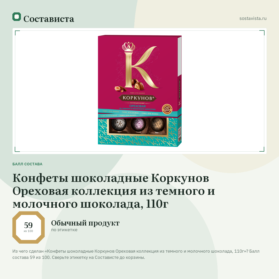 Конфеты шоколадные Коркунов Ореховая коллекция из темного и молочного шоколада, 110г: балл состава 59 из 100 — Состависта