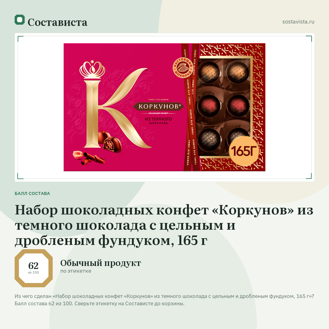 Набор шоколадных конфет «Коркунов» из темного шоколада с цельным и дробленым фундуком, 165 г: балл состава 62 из 100 — Состависта