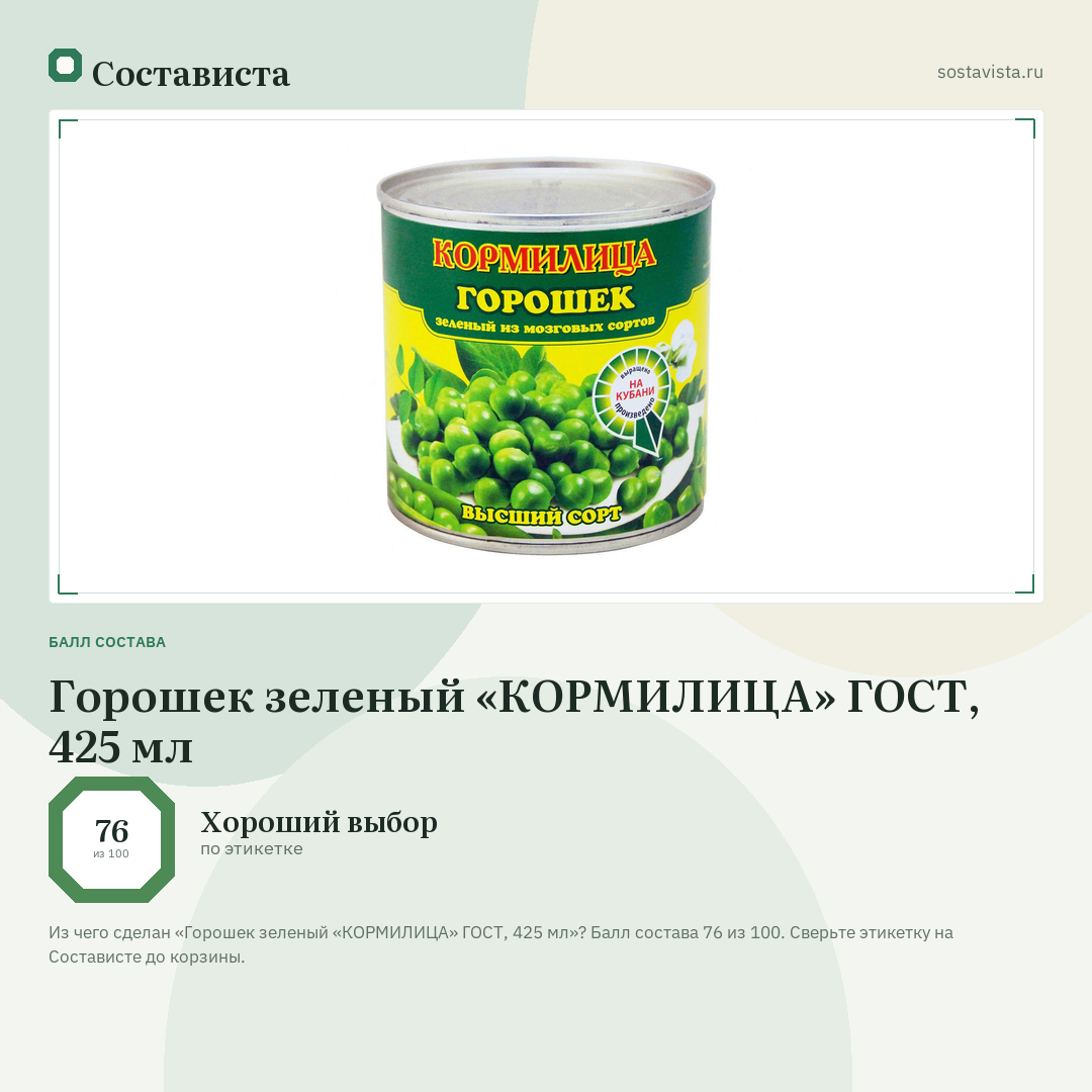 Горошек зеленый «КОРМИЛИЦА» ГОСТ, 425 мл: балл состава 76 из 100 — Состависта