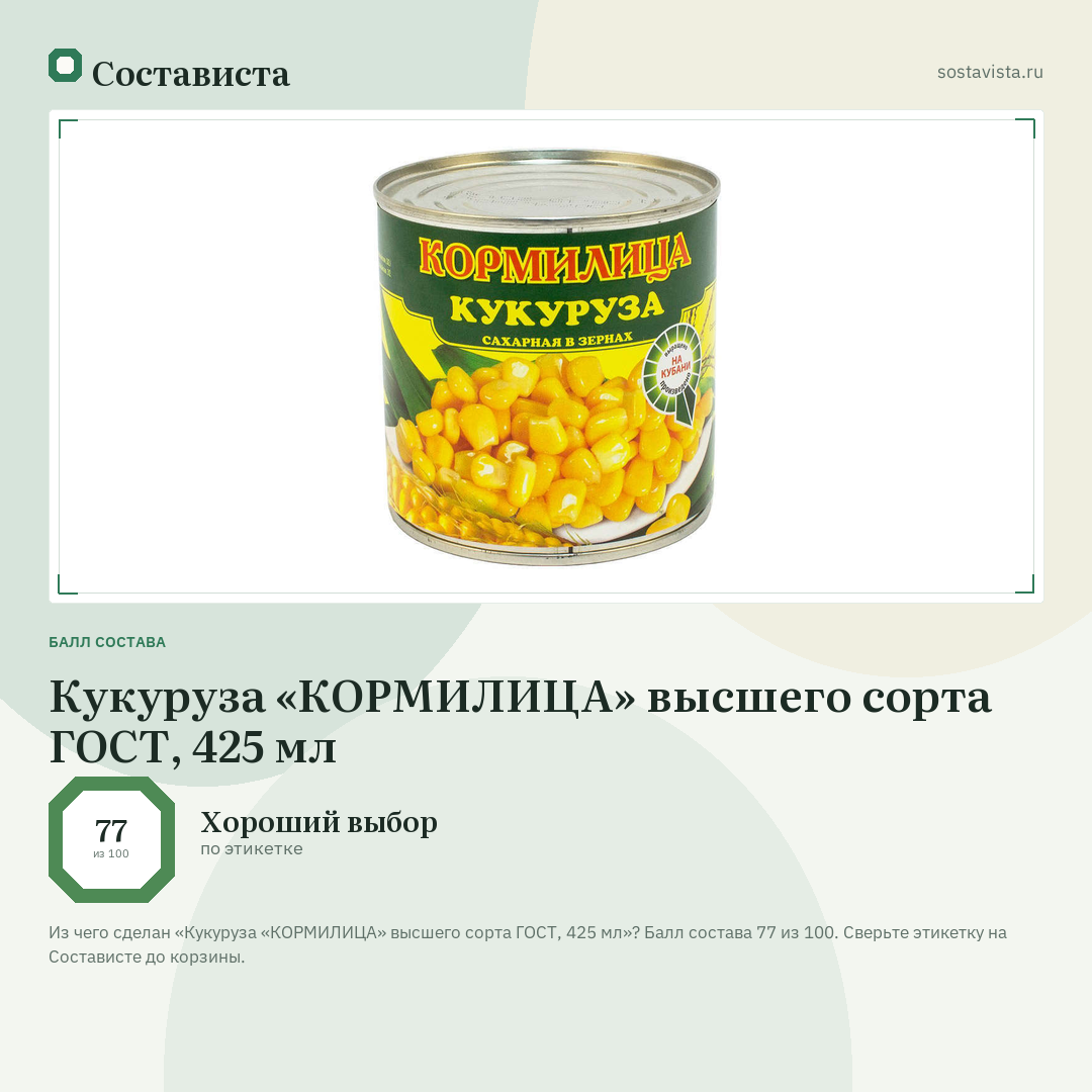 Кукуруза «КОРМИЛИЦА» высшего сорта ГОСТ, 425 мл: балл состава 77 из 100 — Состависта