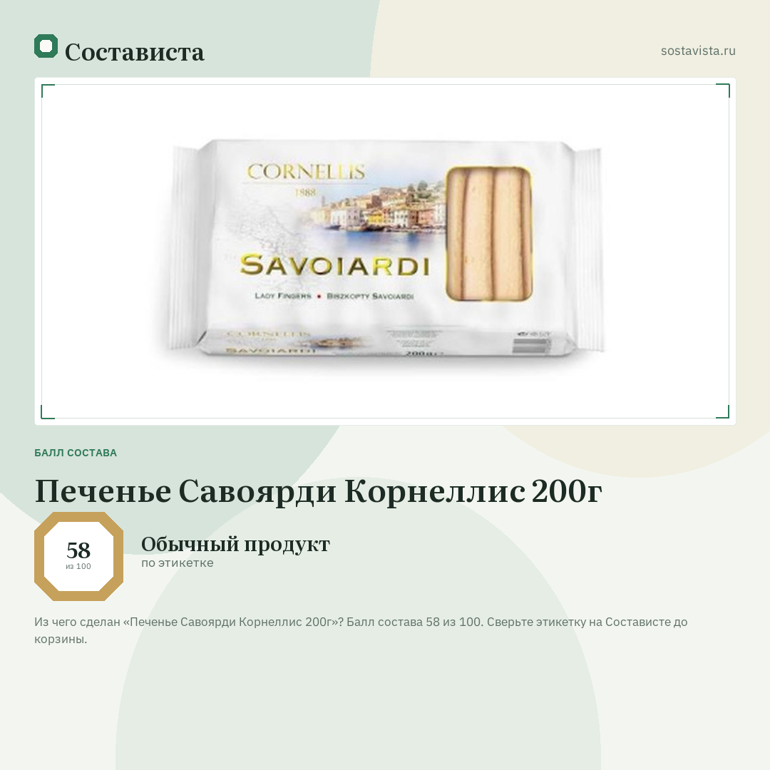 Печенье Савоярди Корнеллис 200г: балл состава 58 из 100 — Состависта