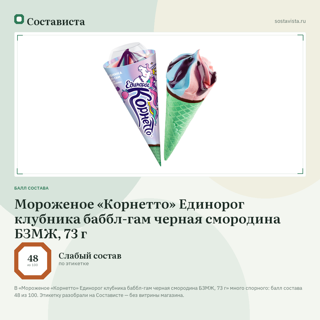 Мороженое «Корнетто» Единорог клубника баббл-гам черная смородина БЗМЖ, 73 г: балл состава 48 из 100 — Состависта