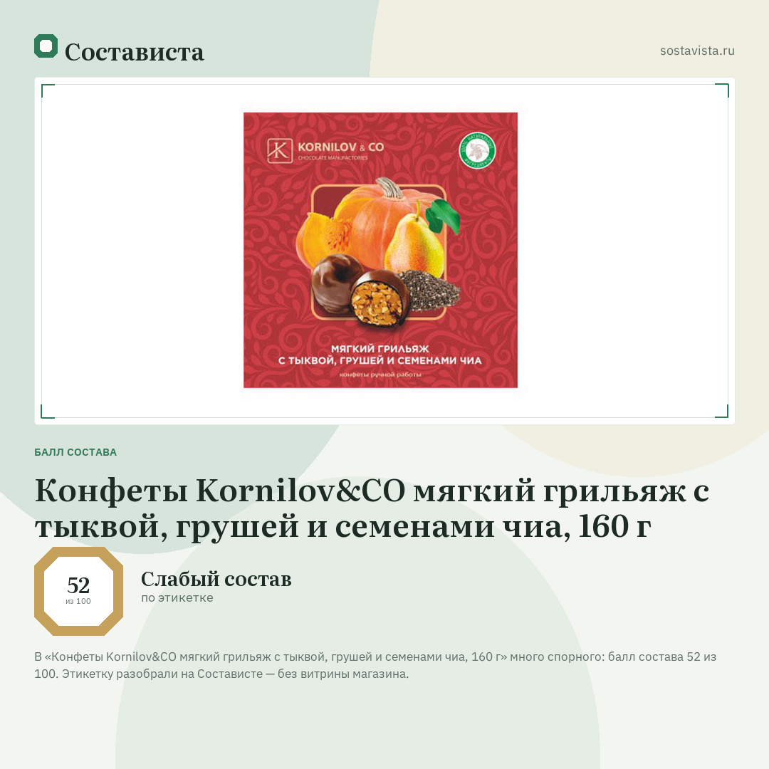 Конфеты Kornilov&CO мягкий грильяж с тыквой, грушей и семенами чиа, 160 г: балл состава 52 из 100 — Состависта