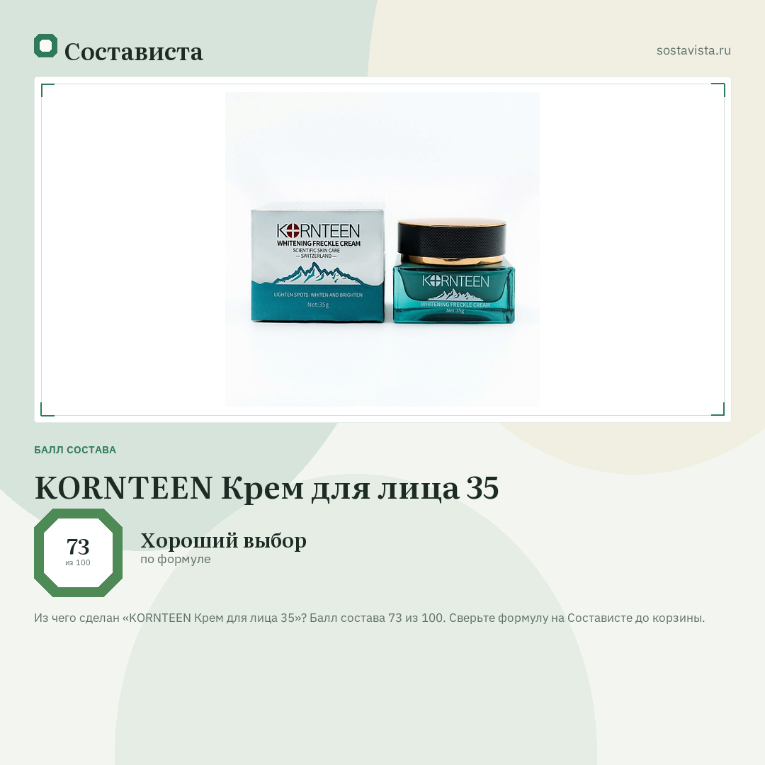 KORNTEEN Крем для лица 35: балл состава 73 из 100 — Состависта