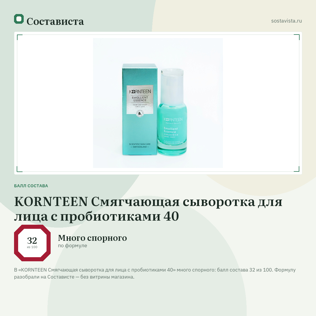 KORNTEEN Смягчающая сыворотка для лица с пробиотиками 40: балл состава 32 из 100 — Состависта