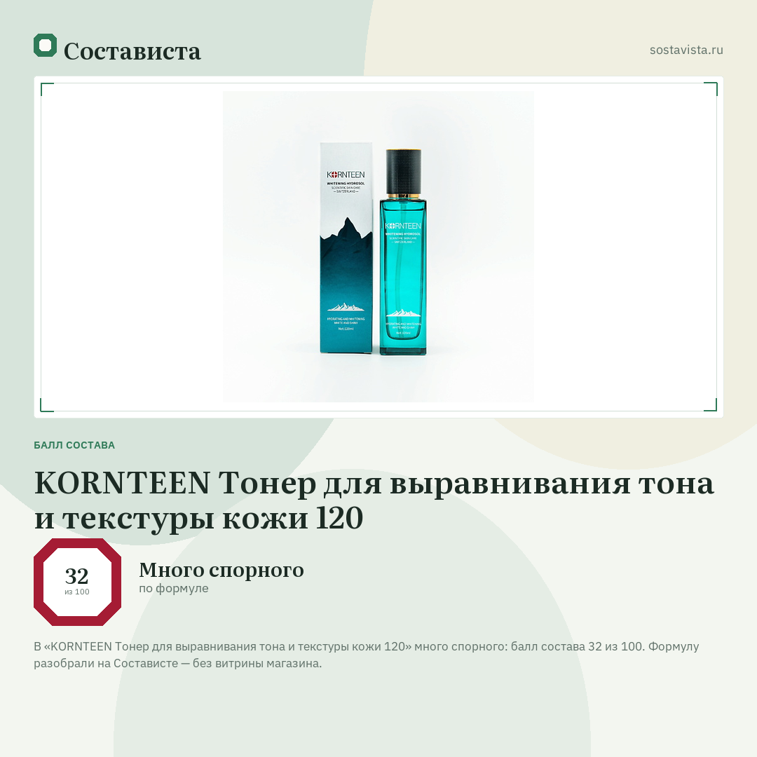 KORNTEEN Тонер для выравнивания тона и текстуры кожи 120: балл состава 32 из 100 — Состависта