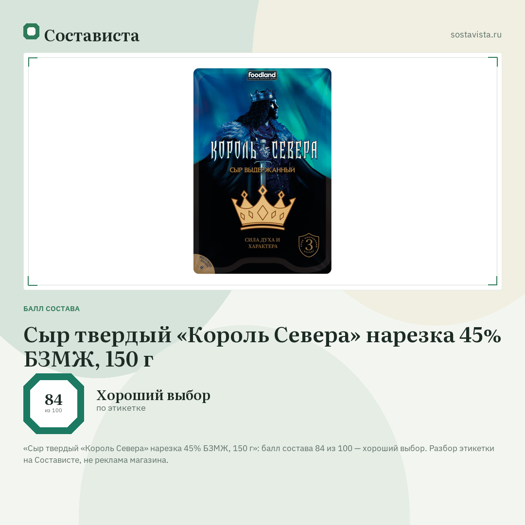 Сыр твердый «Король Севера» нарезка 45% БЗМЖ, 150 г: балл состава 84 из 100 — Состависта