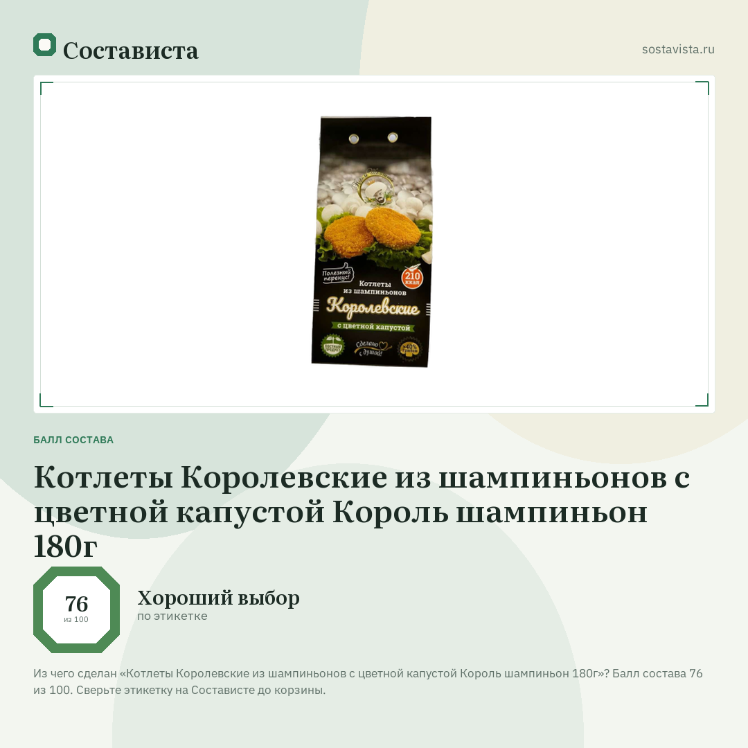Котлеты Королевские из шампиньонов с цветной капустой Король шампиньон 180г: балл состава 76 из 100 — Состависта