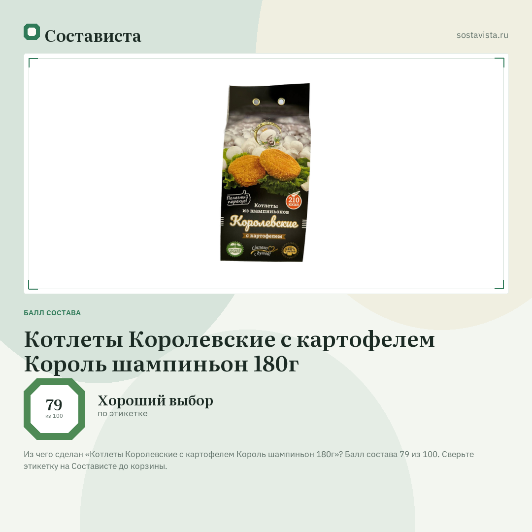 Котлеты Королевские с картофелем Король шампиньон 180г: балл состава 79 из 100 — Состависта