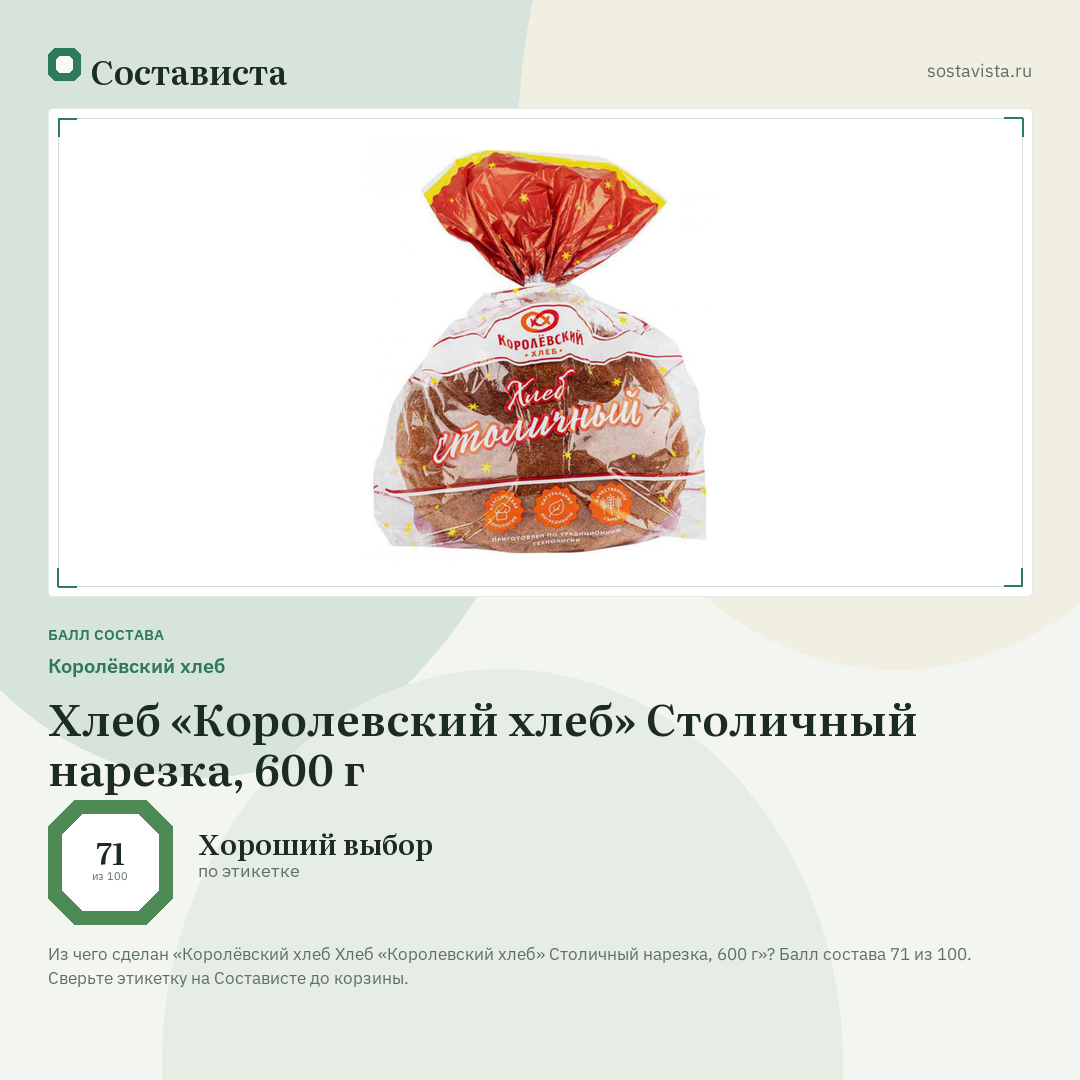 Королёвский хлеб Хлеб «Королевский хлеб» Столичный нарезка, 600 г: балл состава 71 из 100 — Состависта