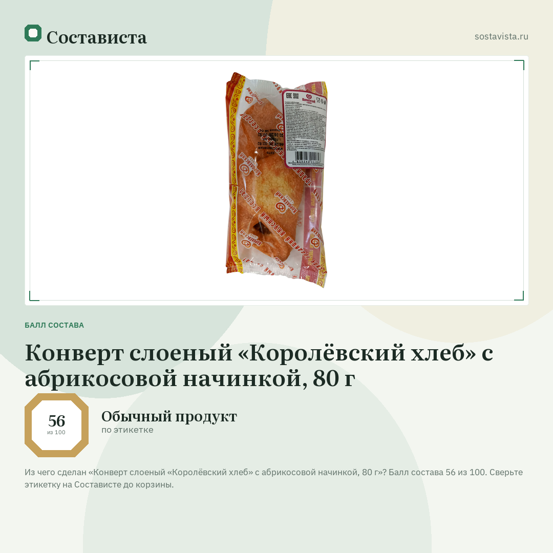 Конверт слоеный «Королёвский хлеб» с абрикосовой начинкой, 80 г: балл состава 56 из 100 — Состависта