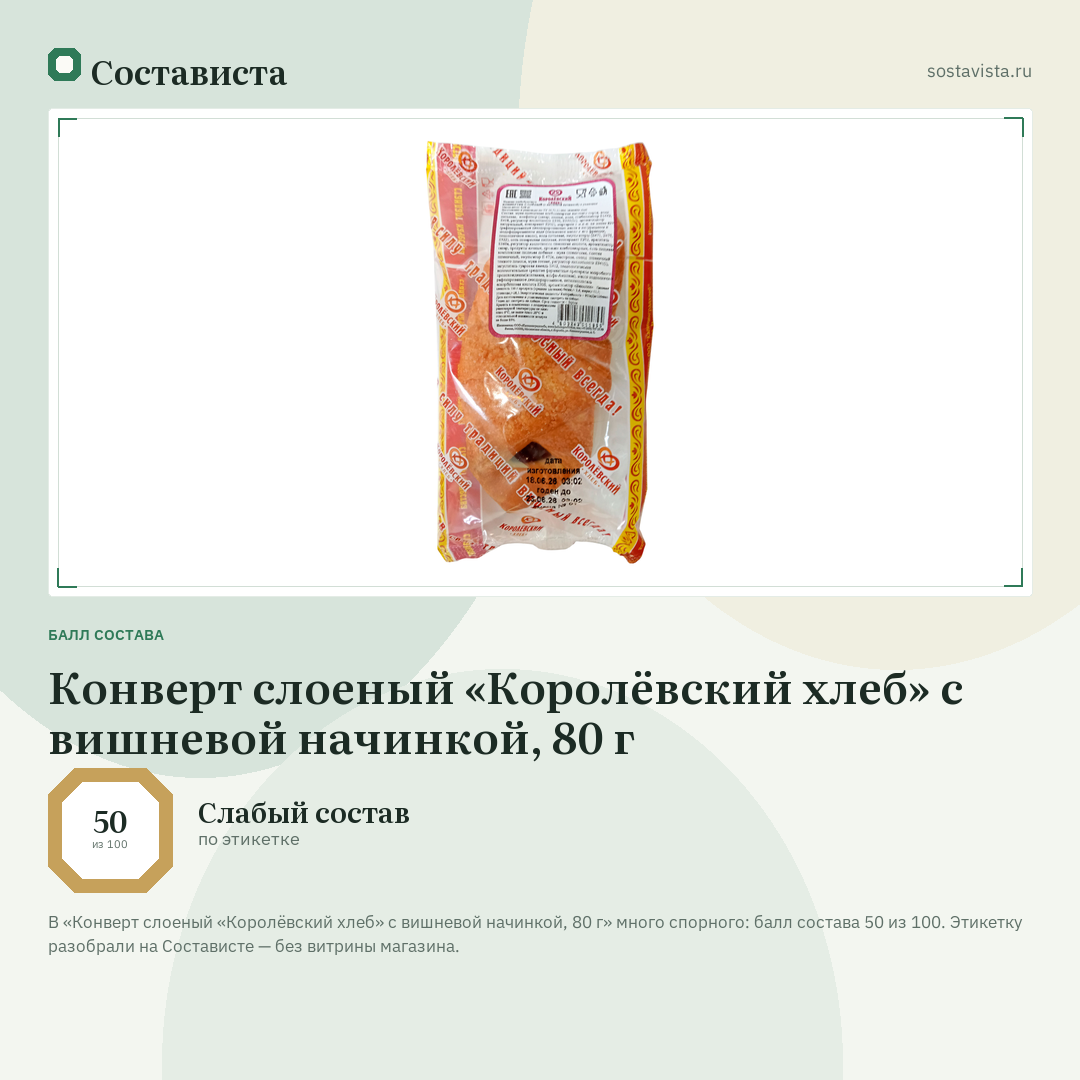 Конверт слоеный «Королёвский хлеб» с вишневой начинкой, 80 г: балл состава 50 из 100 — Состависта