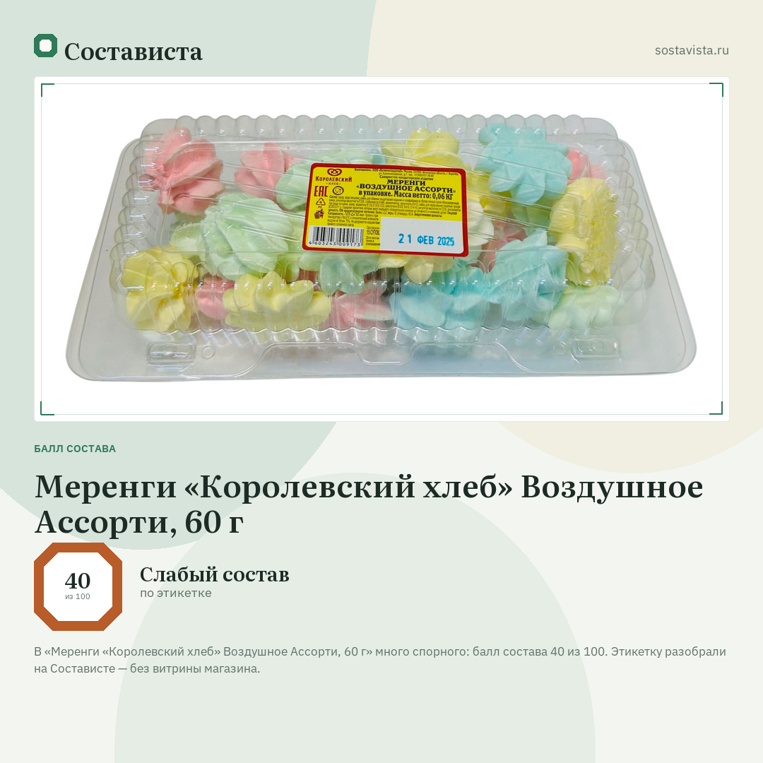 Меренги «Королевский хлеб» Воздушное Ассорти, 60 г: балл состава 40 из 100 — Состависта