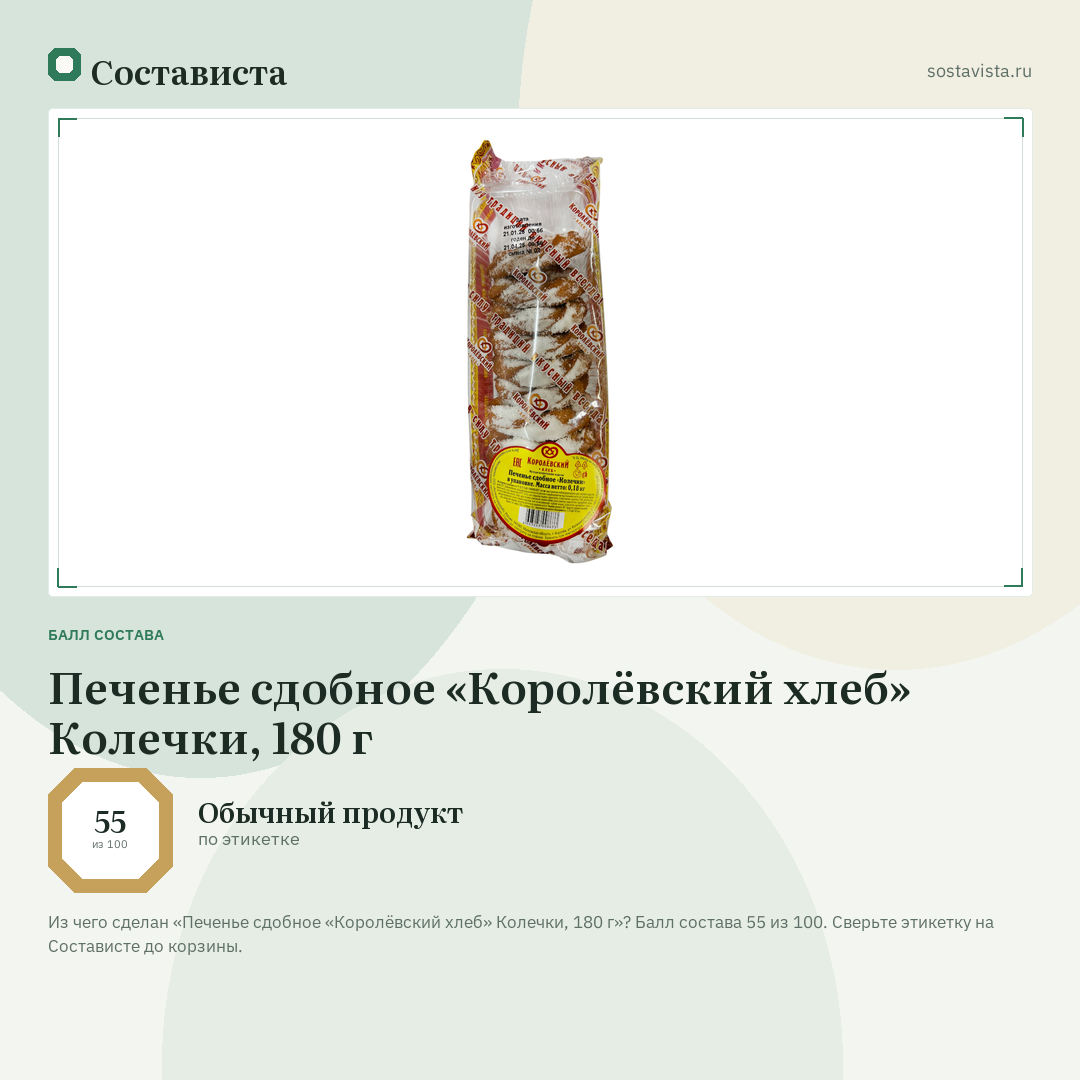 Печенье сдобное «Королёвский хлеб» Колечки, 180 г: балл состава 55 из 100 — Состависта