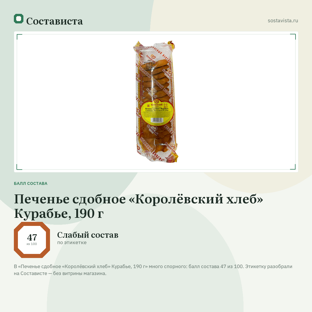 Печенье сдобное «Королёвский хлеб» Курабье, 190 г: балл состава 47 из 100 — Состависта