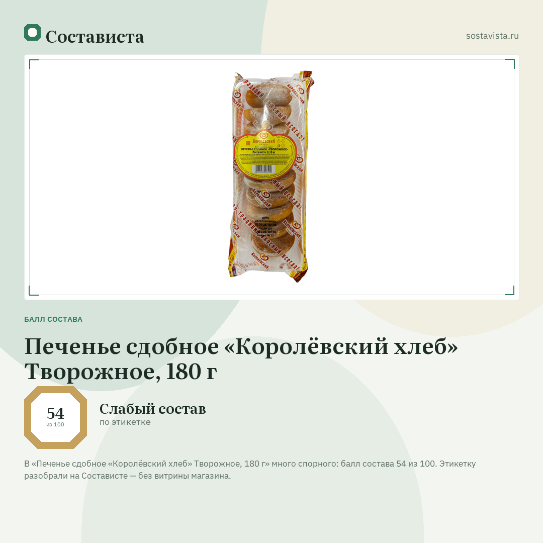 Печенье сдобное «Королёвский хлеб» Творожное, 180 г: балл состава 54 из 100 — Состависта