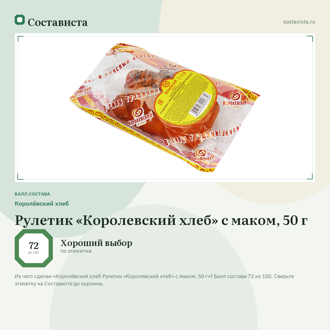 Королёвский хлеб Рулетик «Королевский хлеб» с маком, 50 г: балл состава 72 из 100 — Состависта