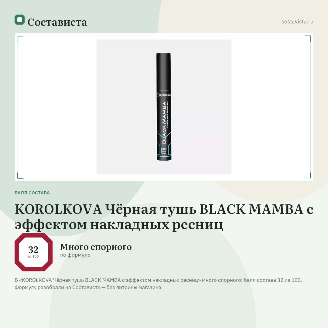 KOROLKOVA Чёрная тушь BLACK MAMBA с эффектом накладных ресниц: балл состава 32 из 100 — Состависта