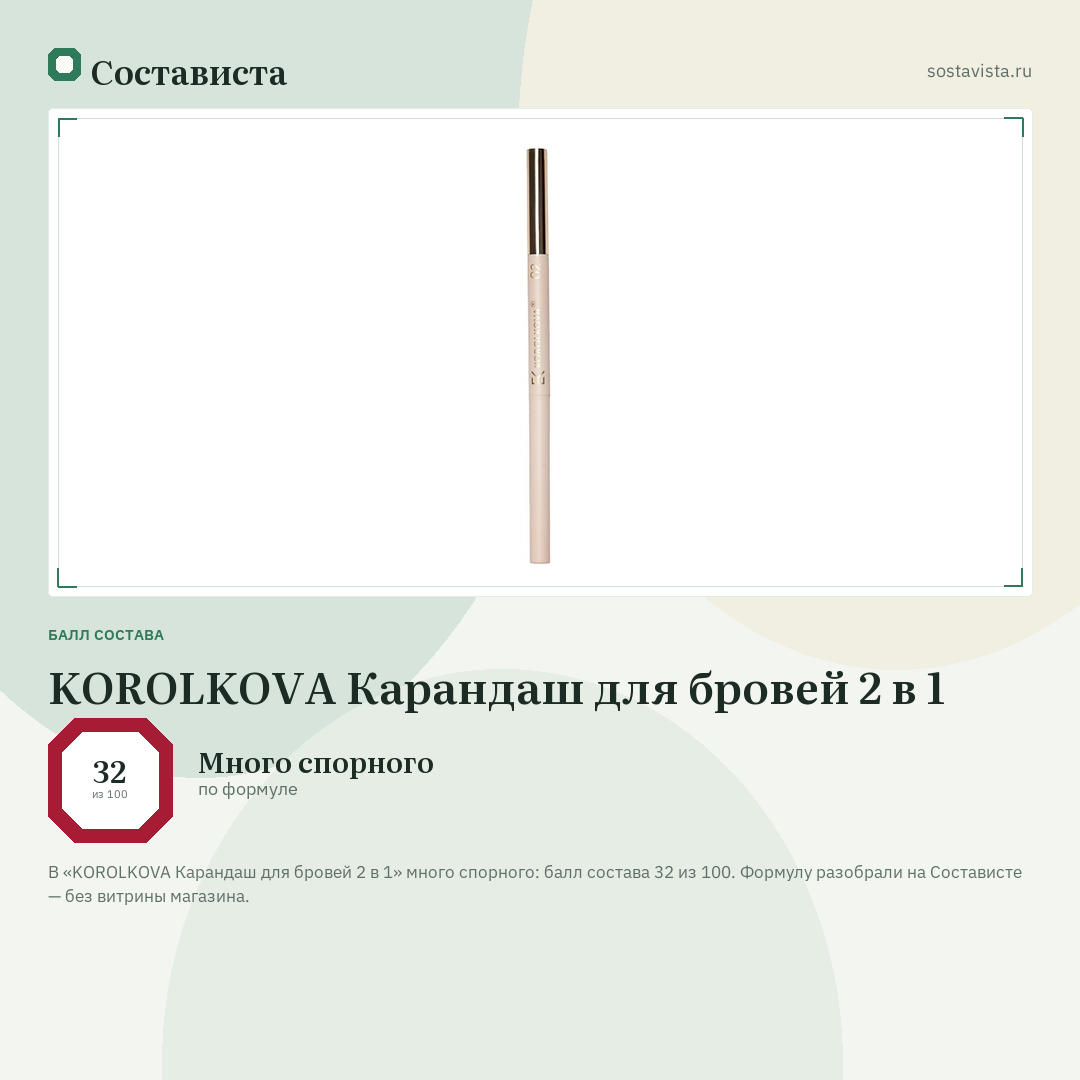 KOROLKOVA Карандаш для бровей 2 в 1: балл состава 32 из 100 — Состависта