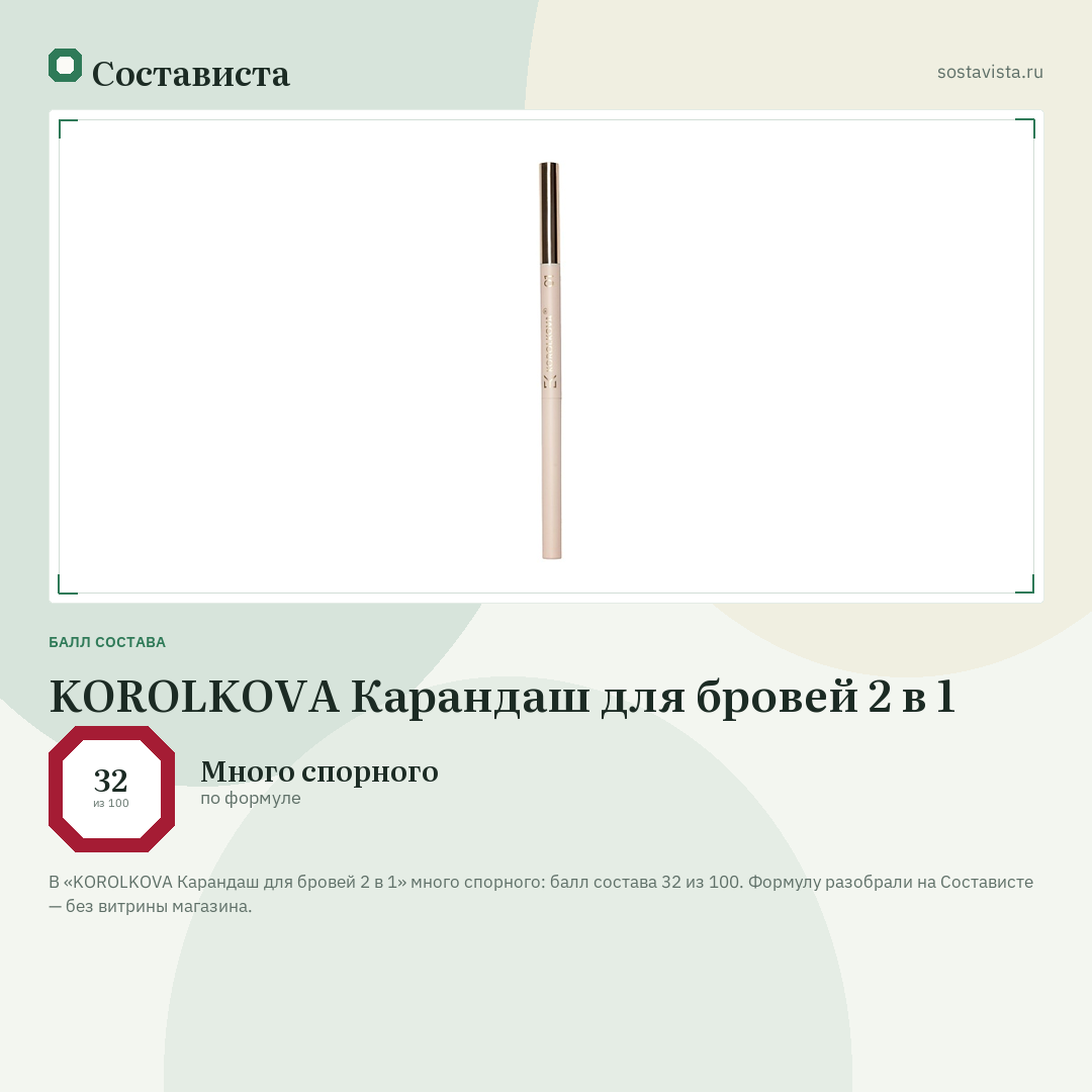 KOROLKOVA Карандаш для бровей 2 в 1: балл состава 32 из 100 — Состависта