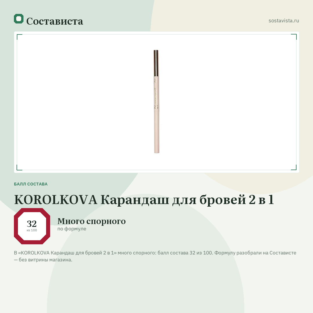 KOROLKOVA Карандаш для бровей 2 в 1: балл состава 32 из 100 — Состависта