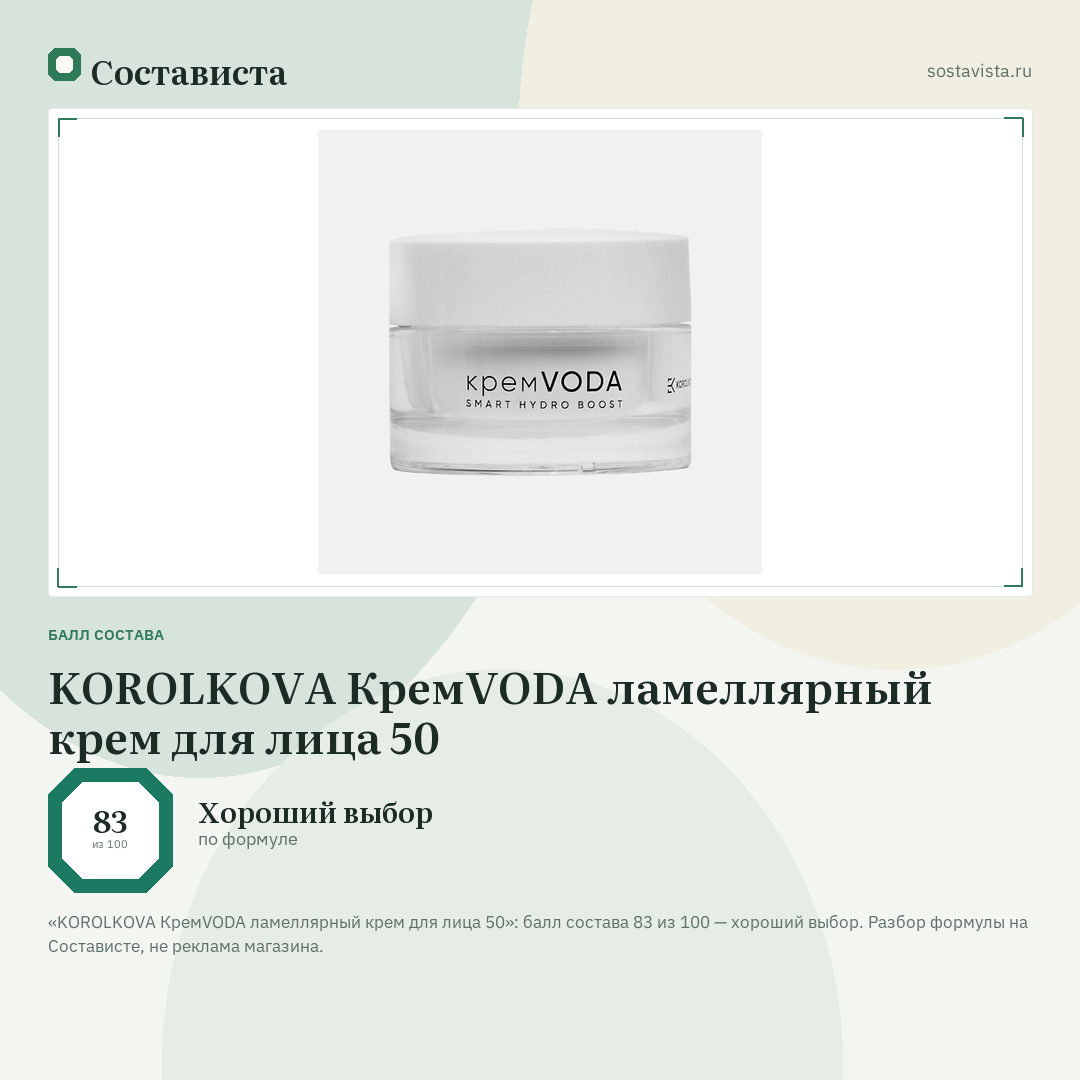 KOROLKOVA КремVODА ламеллярный крем для лица 50: балл состава 83 из 100 — Состависта