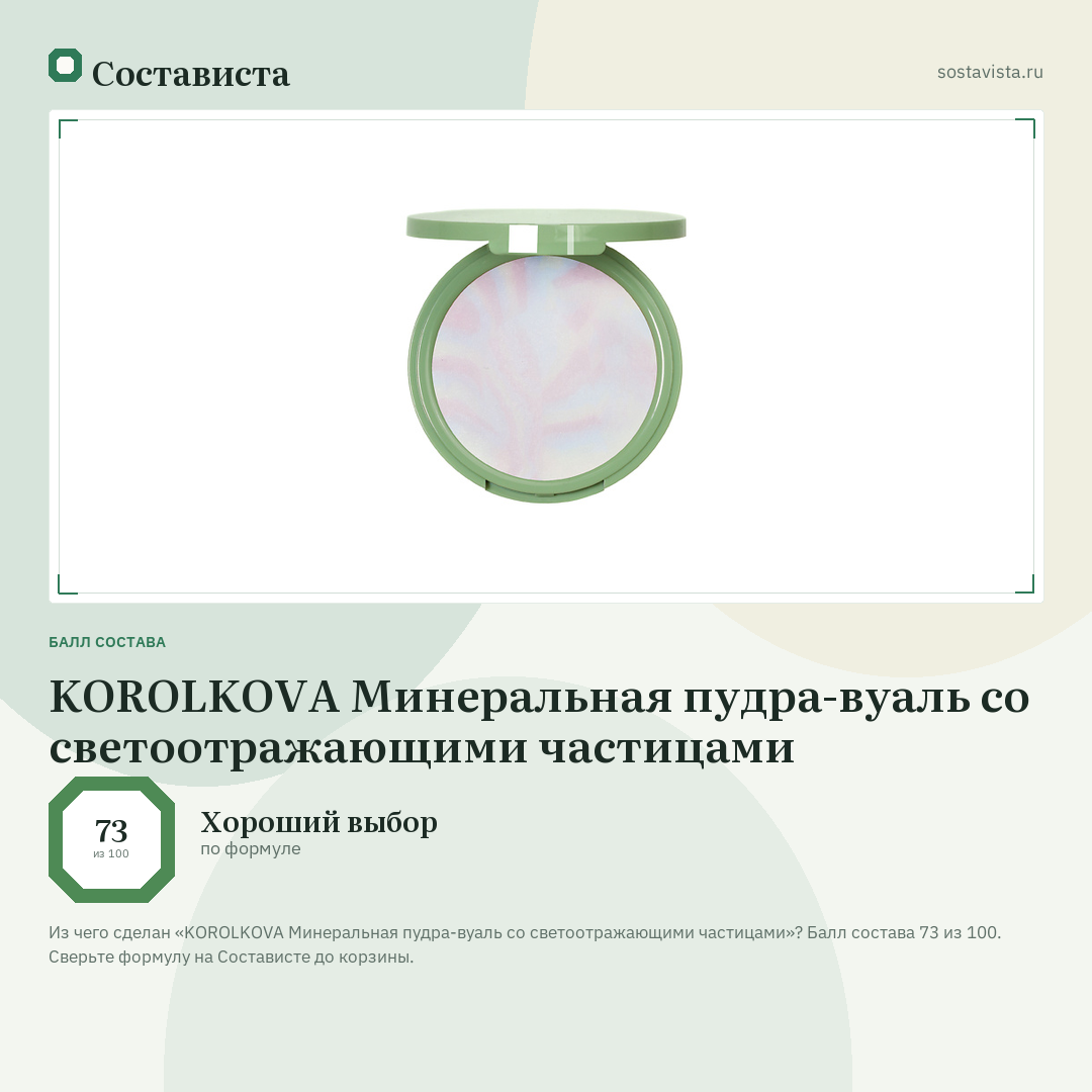 KOROLKOVA Минеральная пудра-вуаль со светоотражающими частицами: балл состава 73 из 100 — Состависта