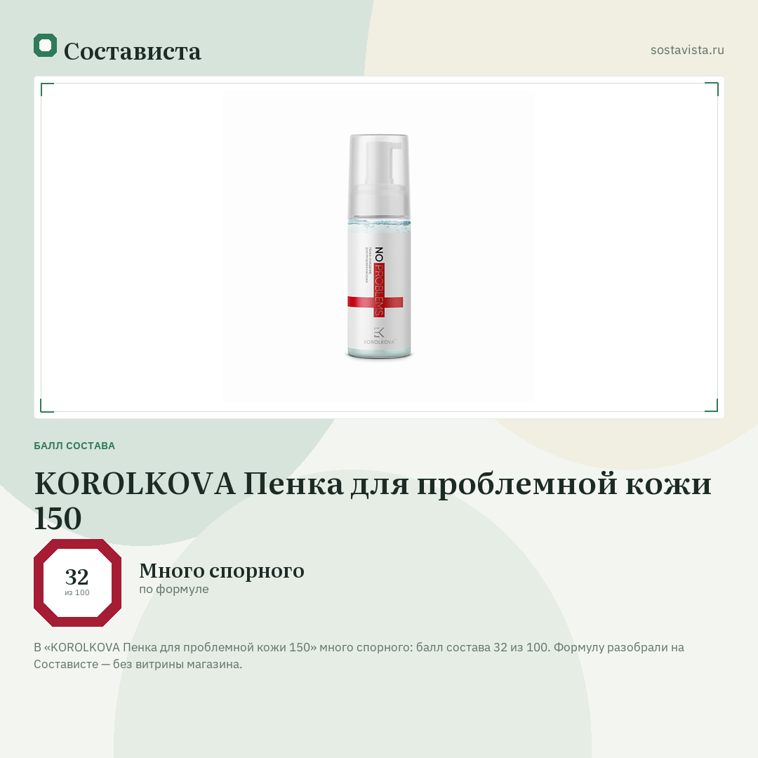 KOROLKOVA Пенка для проблемной кожи 150: балл состава 32 из 100 — Состависта