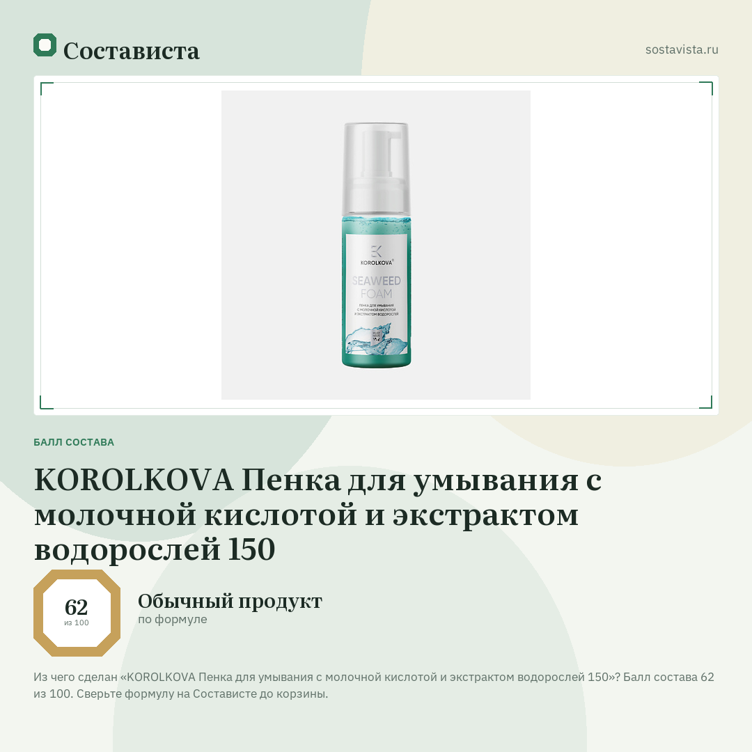 KOROLKOVA Пенка для умывания с молочной кислотой и экстрактом водорослей 150: балл состава 62 из 100 — Состависта