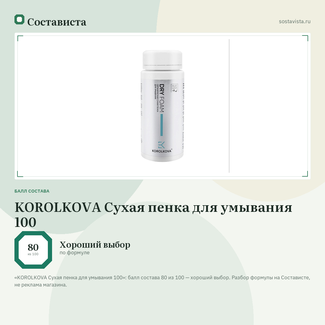 KOROLKOVA Сухая пенка для умывания 100: балл состава 80 из 100 — Состависта