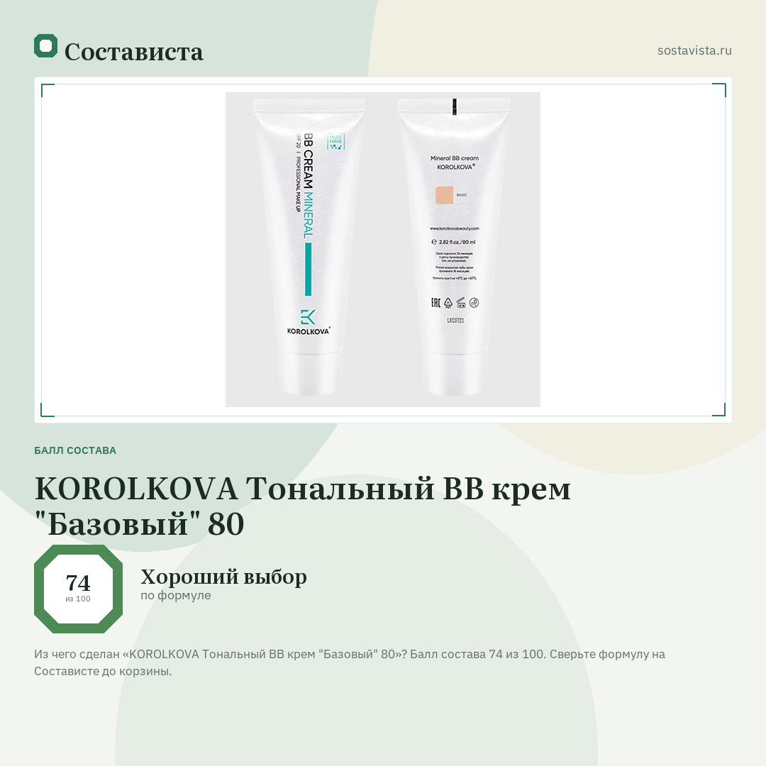 KOROLKOVA Тональный ВВ крем "Базовый" 80: балл состава 74 из 100 — Состависта
