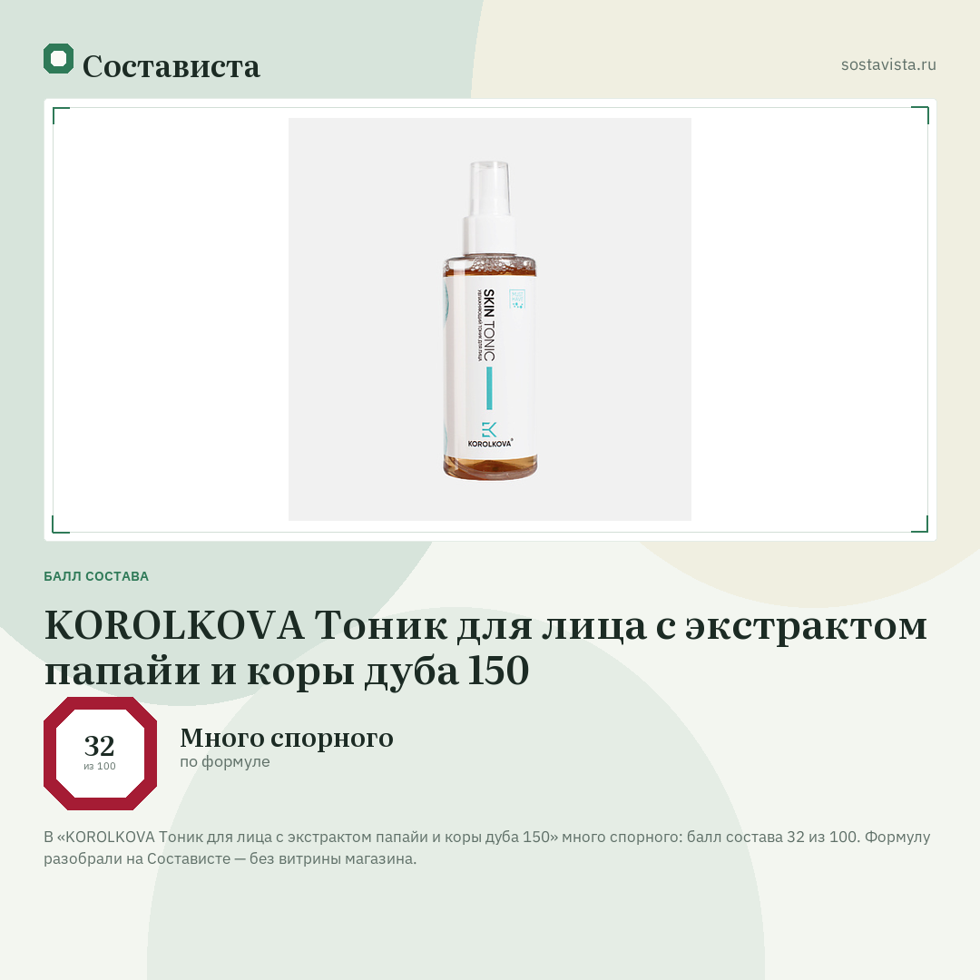 KOROLKOVA Тоник для лица с экстрактом папайи и коры дуба 150: балл состава 32 из 100 — Состависта